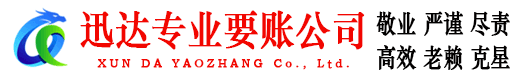 涟水迅达讨债公司